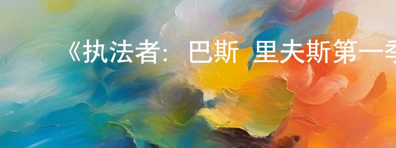 影视迷曾祥勇的个人博客,《执法者:巴斯·里夫斯第一季》迅雷下载/在线观看-犯罪历史-美剧天堂
